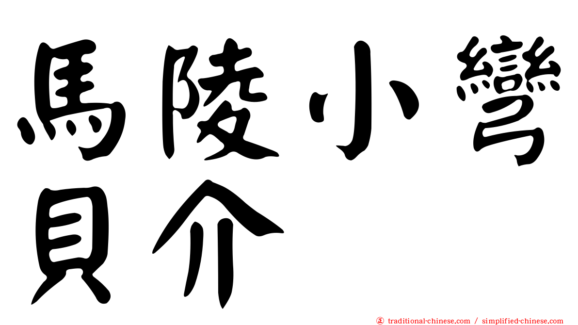 馬陵小彎貝介