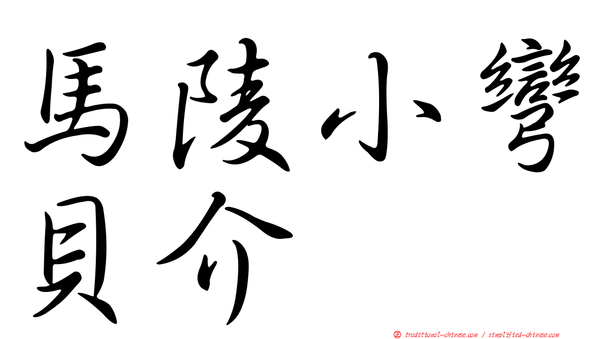 馬陵小彎貝介