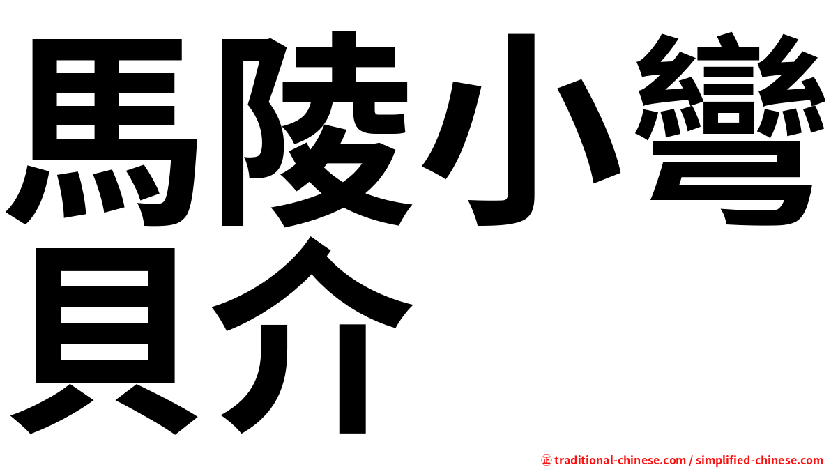 馬陵小彎貝介