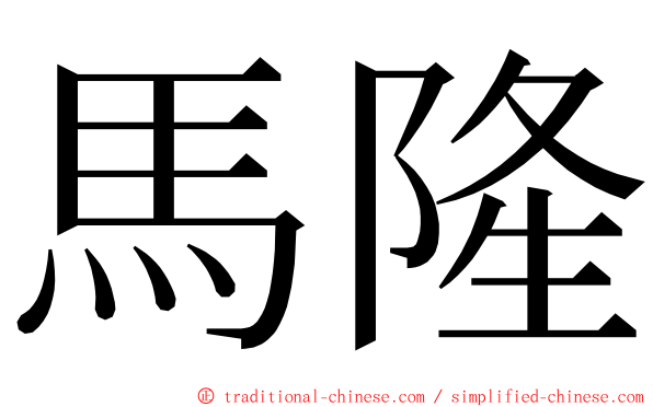 馬隆 ming font