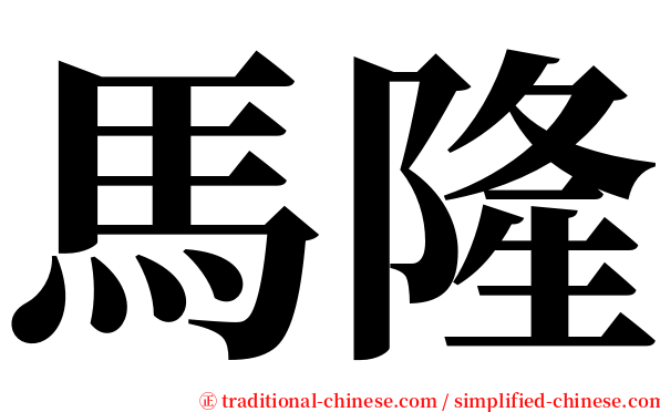 馬隆 serif font