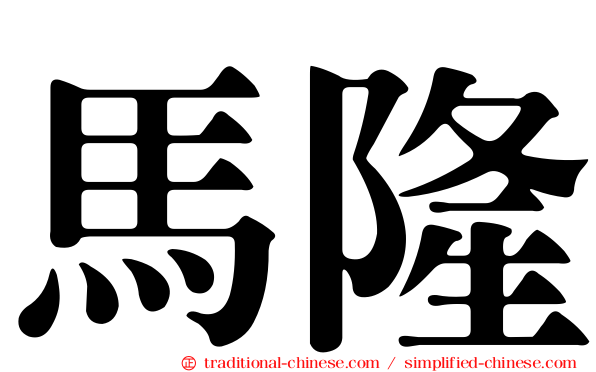 馬隆