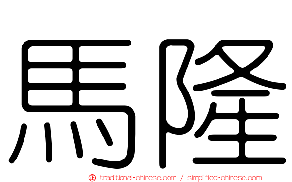 馬隆