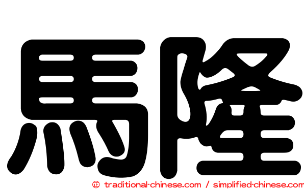 馬隆