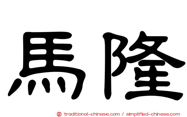 馬隆