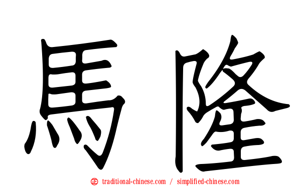 馬隆