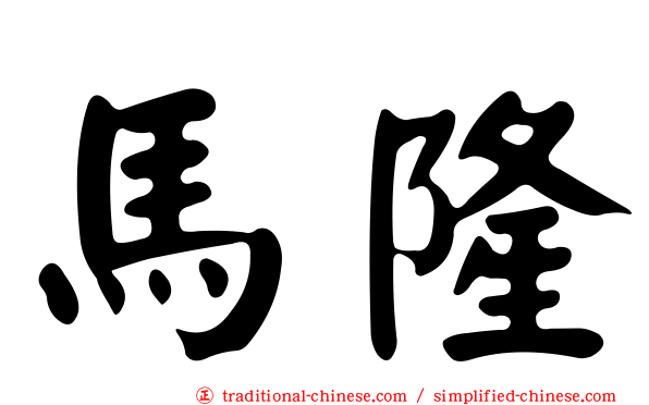馬隆