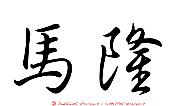 馬隆