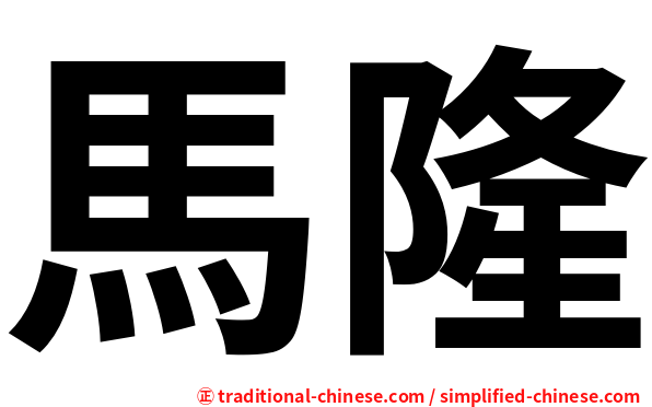 馬隆