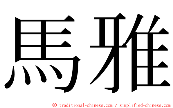 馬雅 ming font