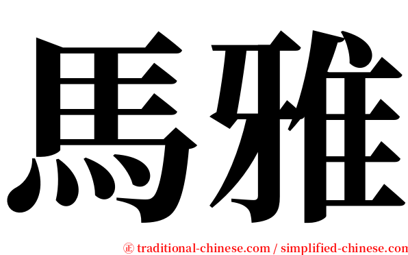 馬雅 serif font