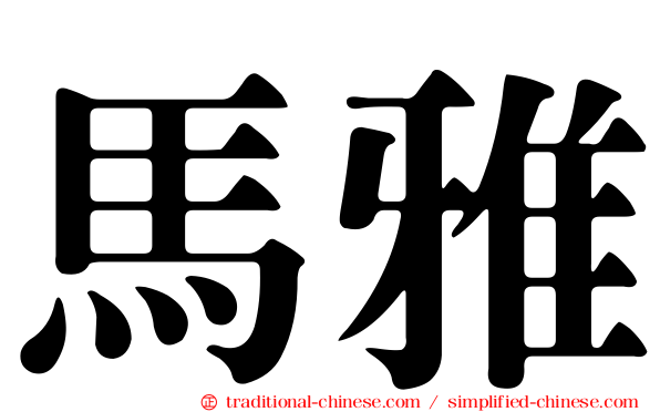 馬雅