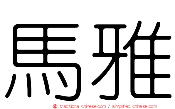 馬雅