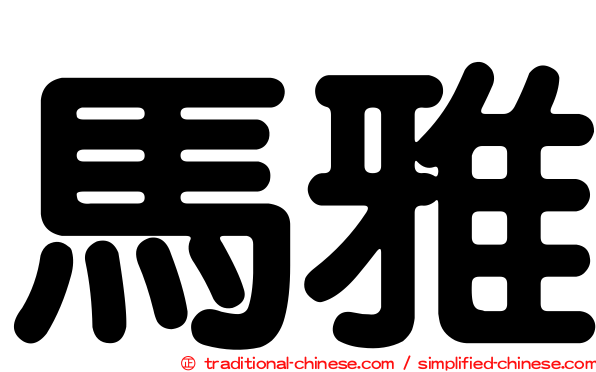 馬雅