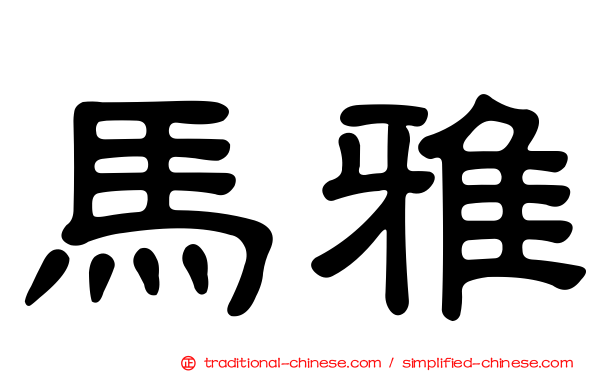 馬雅