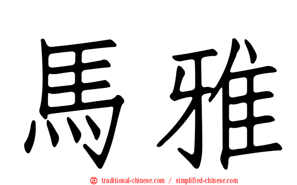 馬雅