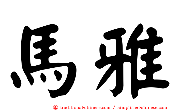 馬雅