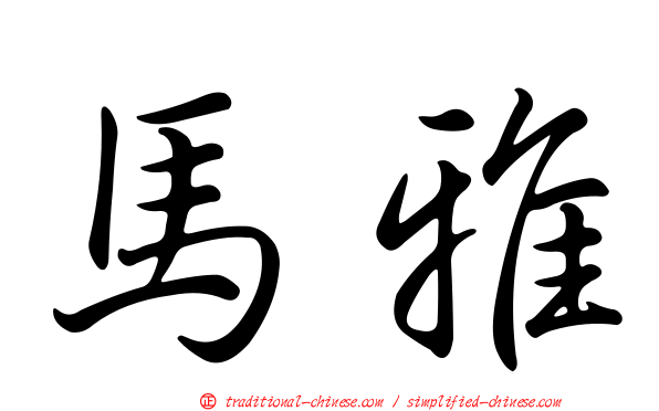 馬雅
