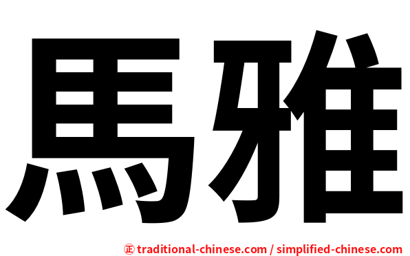 馬雅