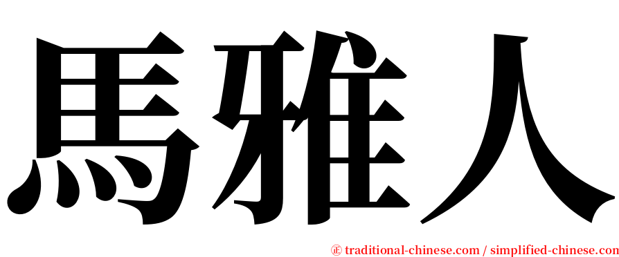 馬雅人 serif font