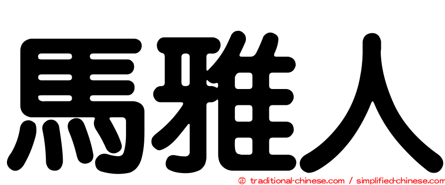 馬雅人