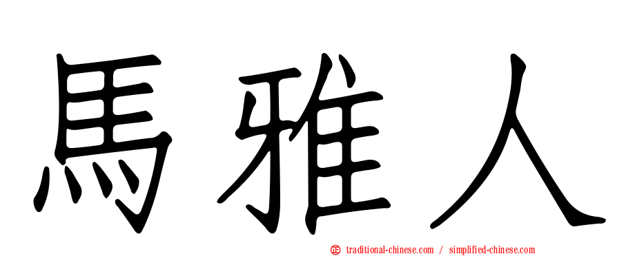 馬雅人