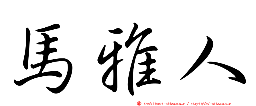 馬雅人