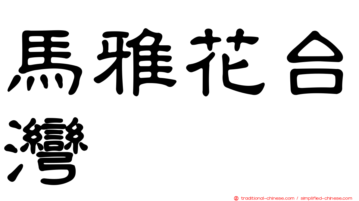 馬雅花台灣