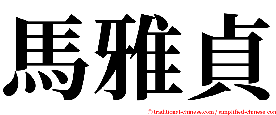 馬雅貞 serif font