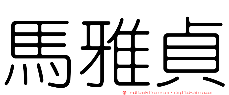 馬雅貞