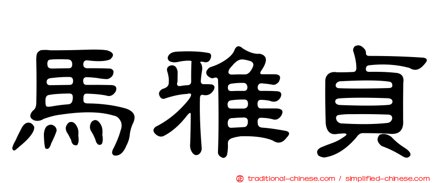 馬雅貞