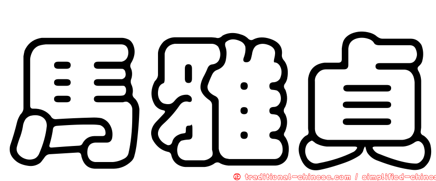 馬雅貞
