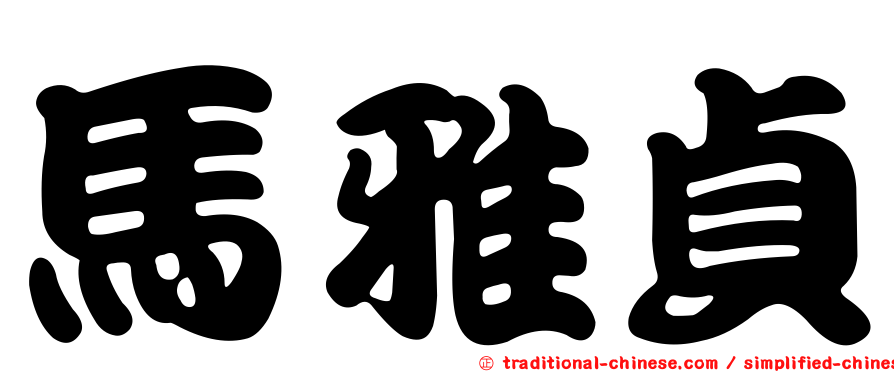 馬雅貞