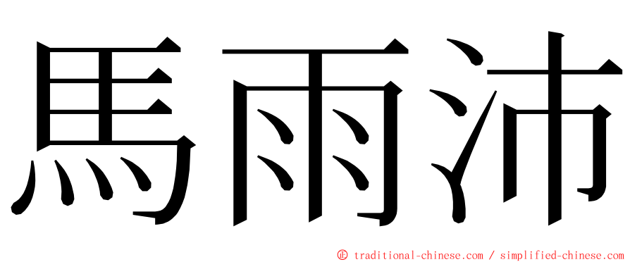 馬雨沛 ming font