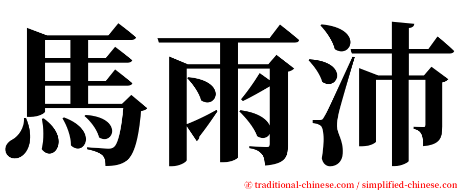 馬雨沛 serif font