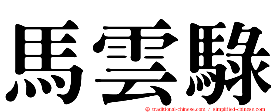 馬雲騄