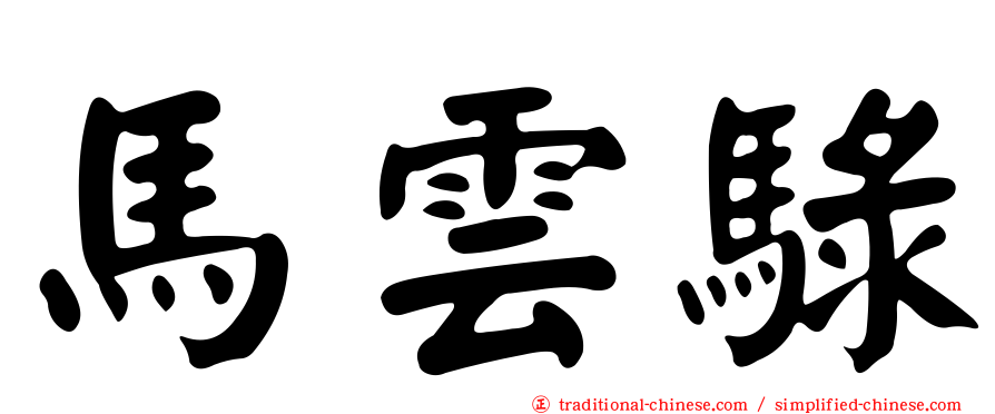 馬雲騄