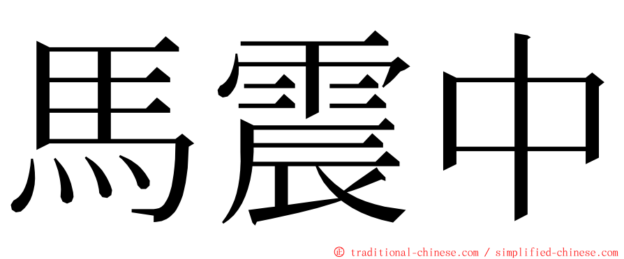 馬震中 ming font