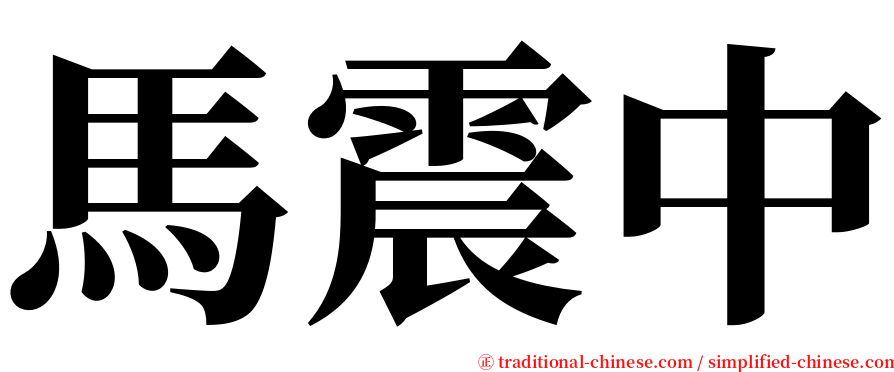 馬震中 serif font