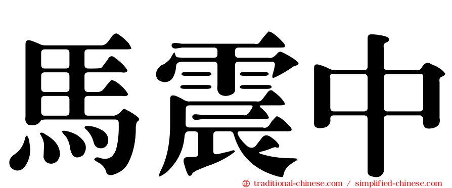 馬震中