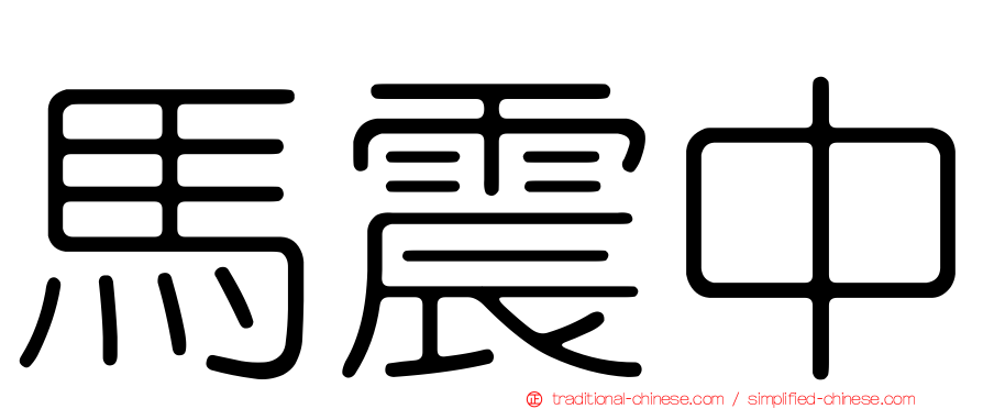 馬震中
