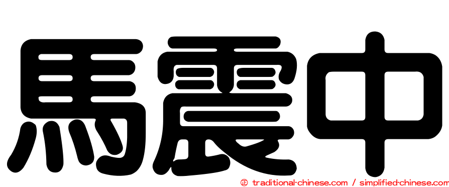馬震中