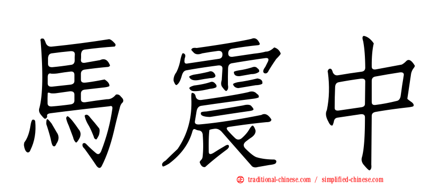 馬震中
