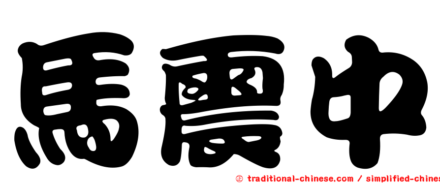馬震中