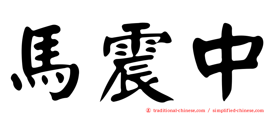 馬震中