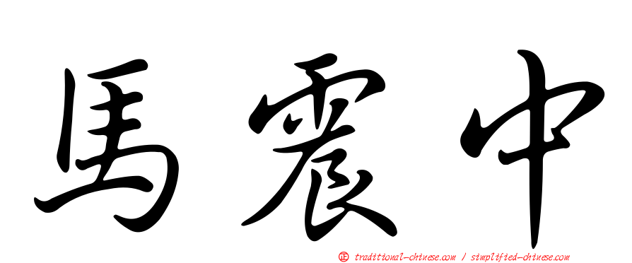 馬震中