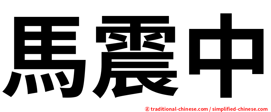 馬震中