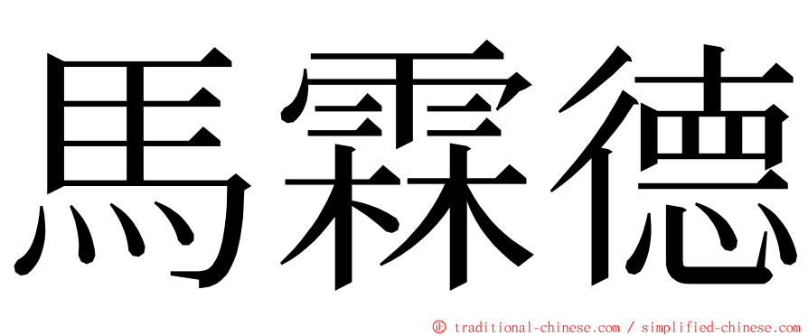 馬霖德 ming font