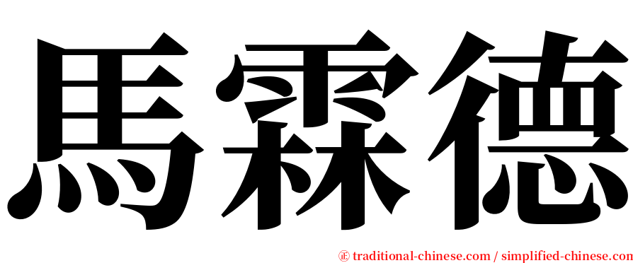 馬霖德 serif font