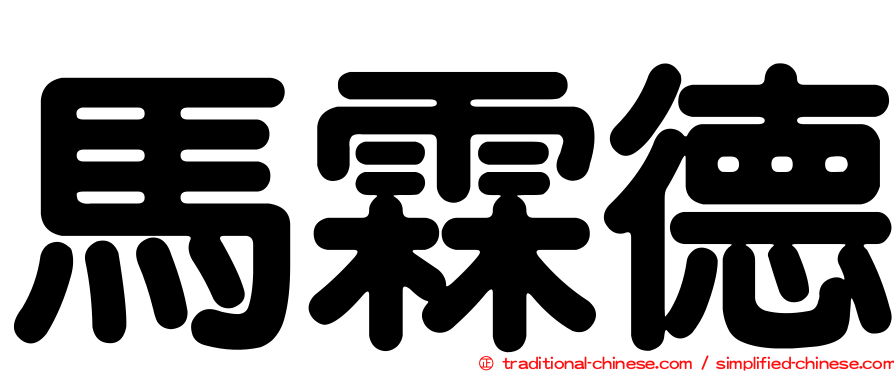 馬霖德